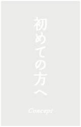 初めての方へ