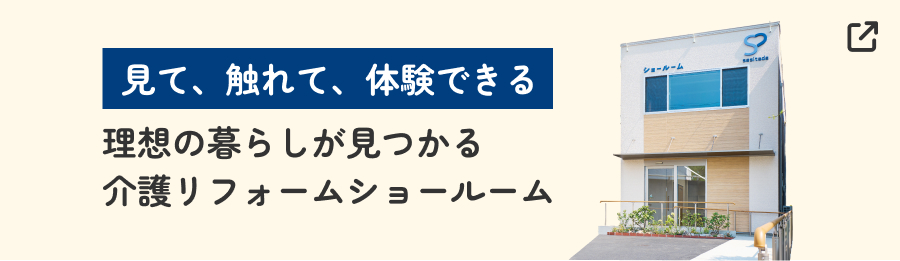 理想の暮らしが見つかる介護リフォームショールーム