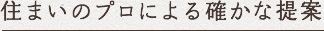 住まいのプロによる確かな提案