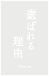 選ばれる理由