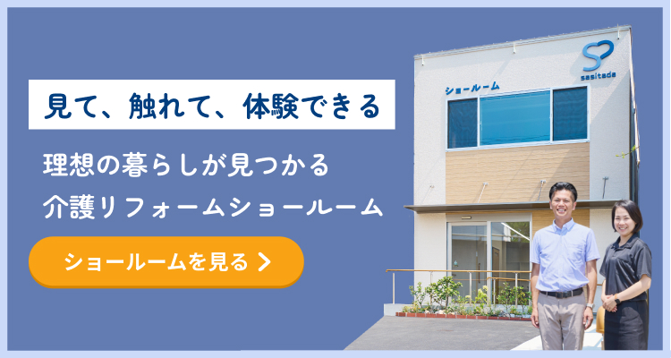 理想の暮らしが見つかる介護リフォームショールーム