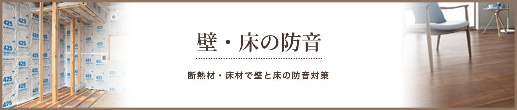 壁・床の防音