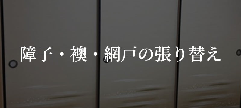 障子・襖・網戸の張り替え